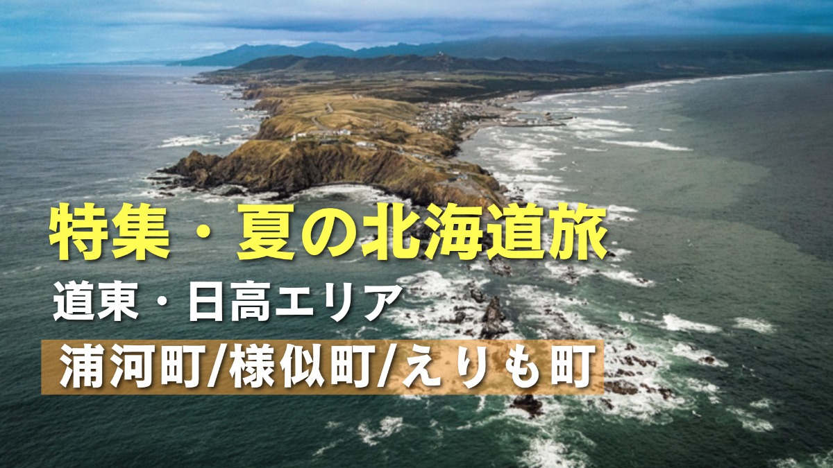 夏の北海道旅｜浦河・様似・えりもを結ぶ海岸線とんがりロード