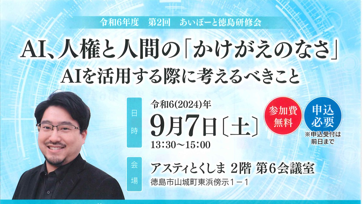 【徳島イベント情報2024】9/7｜令和6年度 第2回 あいぽーと徳島研修会［9/6申込締切］