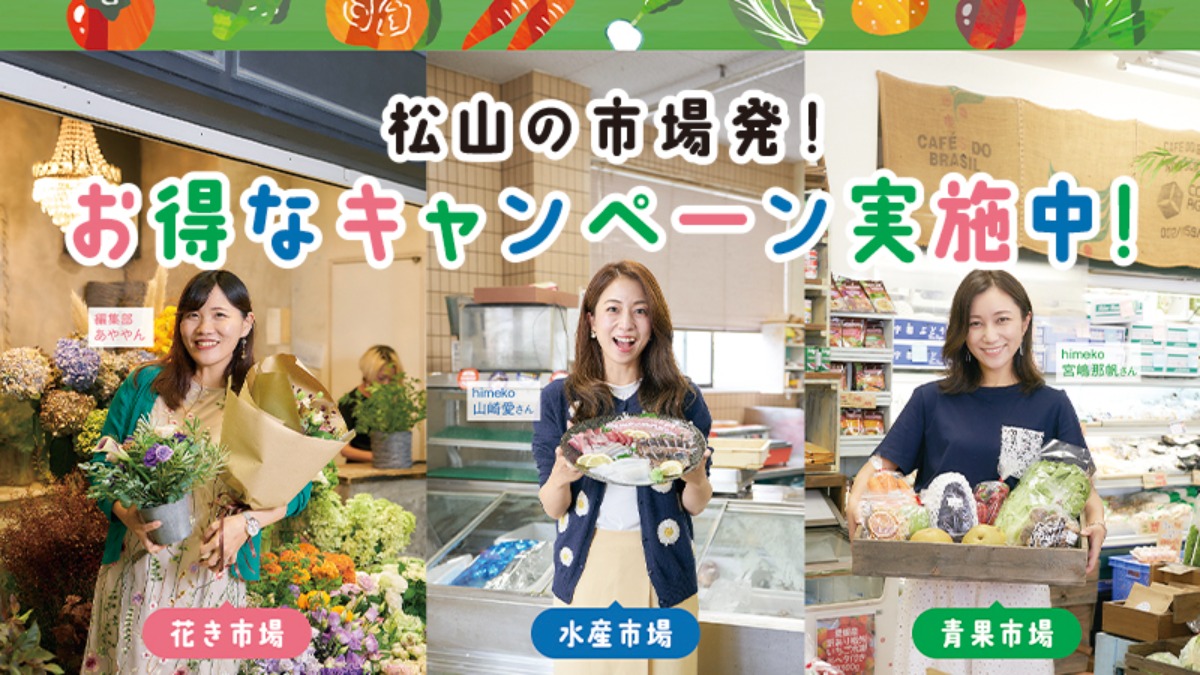 【お得】クーポン券利用は11月末まで！「松山の市場発！お得なキャンペーン」を実施中！