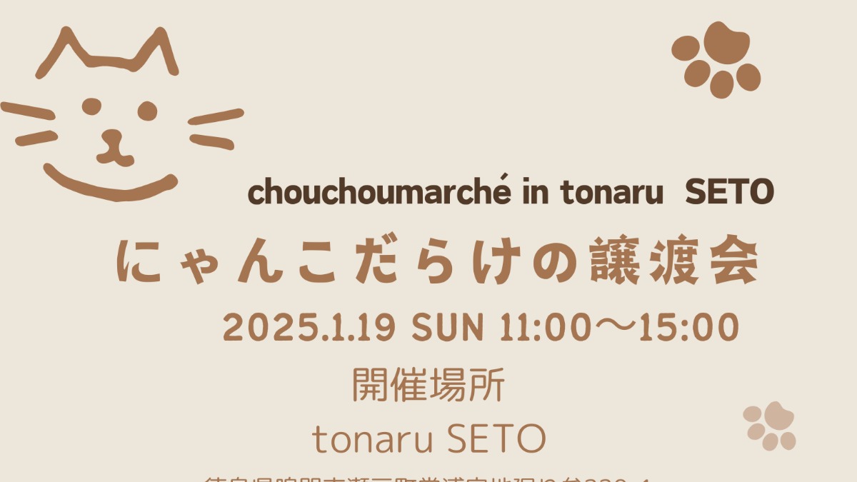 【徳島イベント情報2025】1/19｜chouchouマルシェin tonaru にゃんだらけの譲渡会