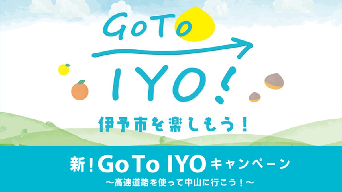 【お得なクーポン券がGETできる！】新！GoToIYOキャンペーン～高速道路を使って中山に行こう～開催中！