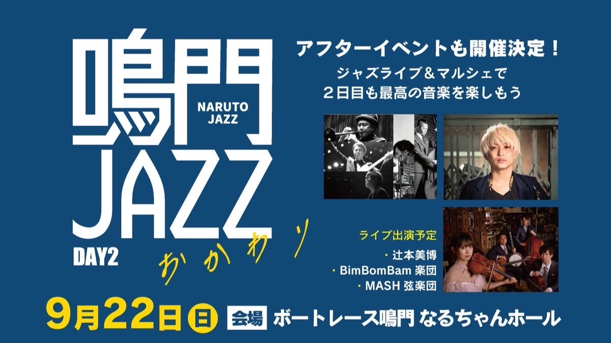 【徳島イベント情報2024】9/22｜鳴門JAZZ Day2  おかわりLIVE＆マルシェ