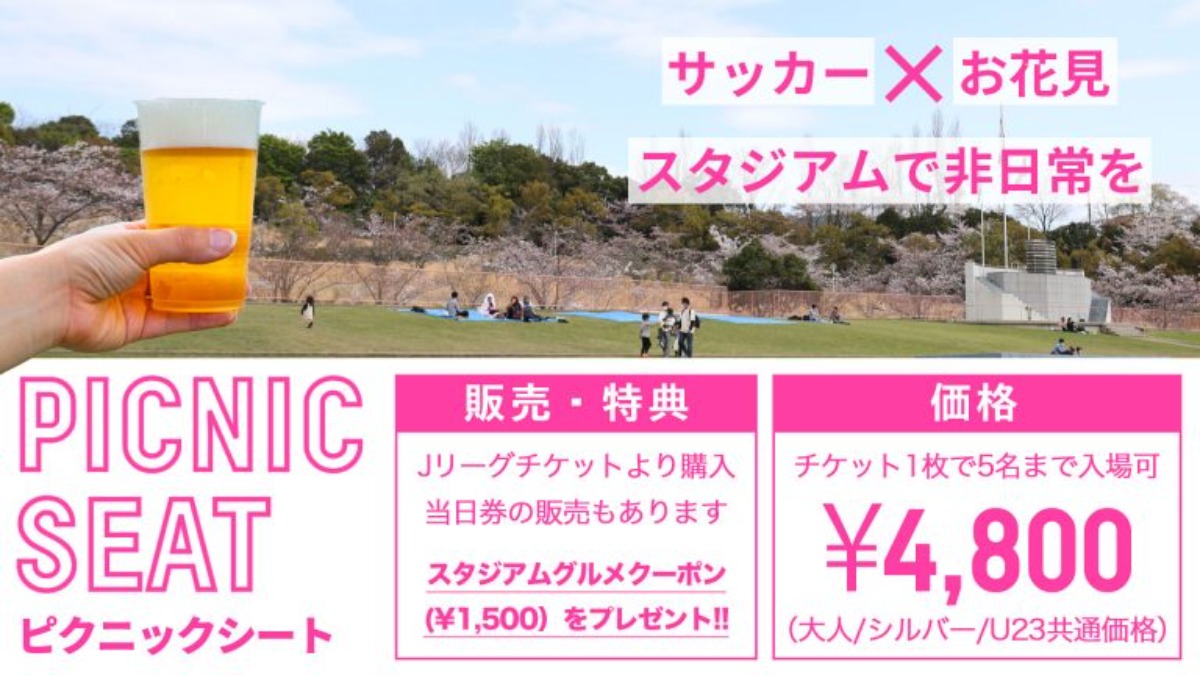 奈良クラブ 『さくらフェス』開催！3/31(日) ホームゲーム はピクニックシートで盛り上がろう！