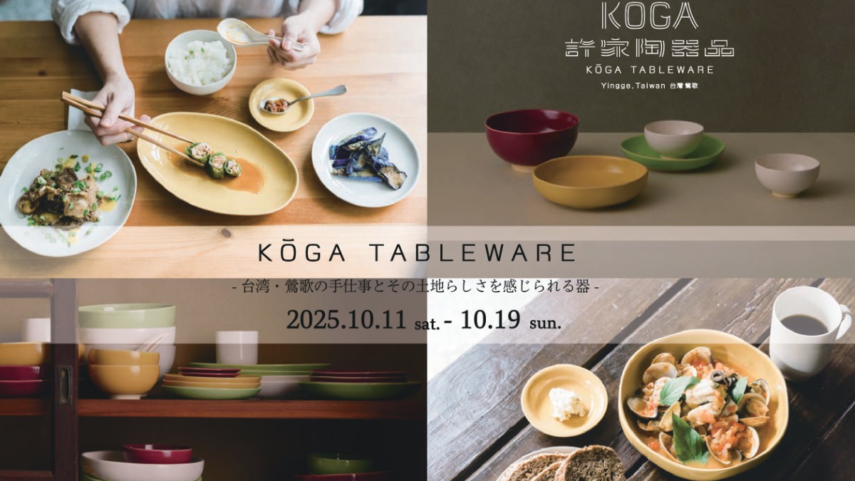 【徳島イベント情報2025】10/11～10/19｜KOGA TABLEWARE - 台湾・鶯歌のうつわ -