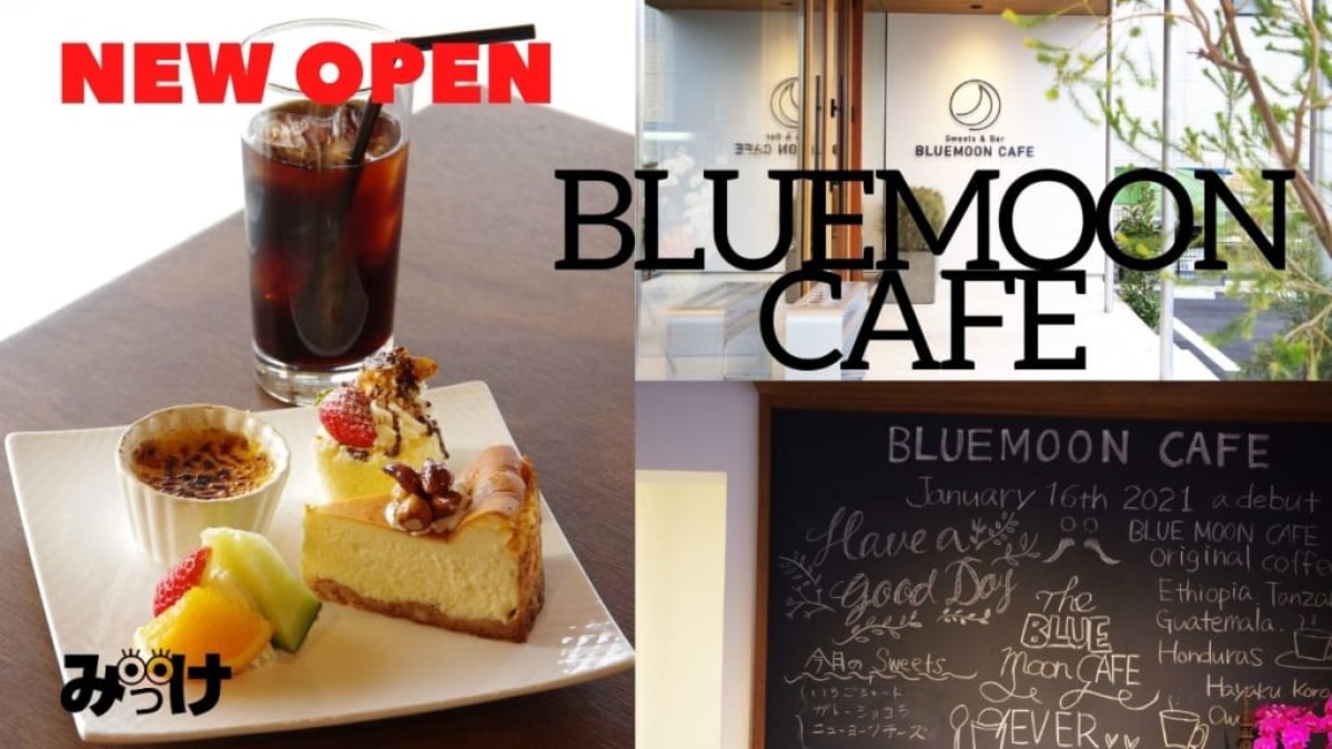 【2021.1月OPEN】『BLUEMOON CAFE』ソースまで手作りにこだわった映えること間違いなしのスイーツがイチオシ！行きつけのひとつにしたいカフェが誕生しました♪