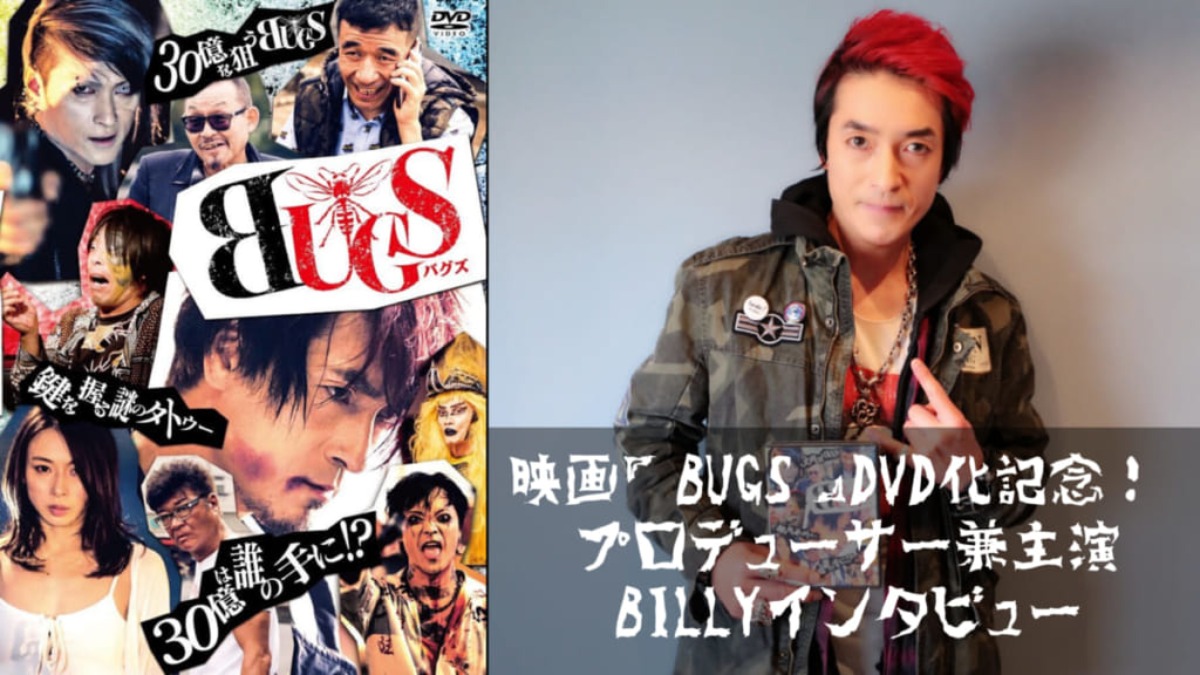 映画『BUGS』DVD化記念！ プロデューサー兼主演・BILLYさんインタビュー