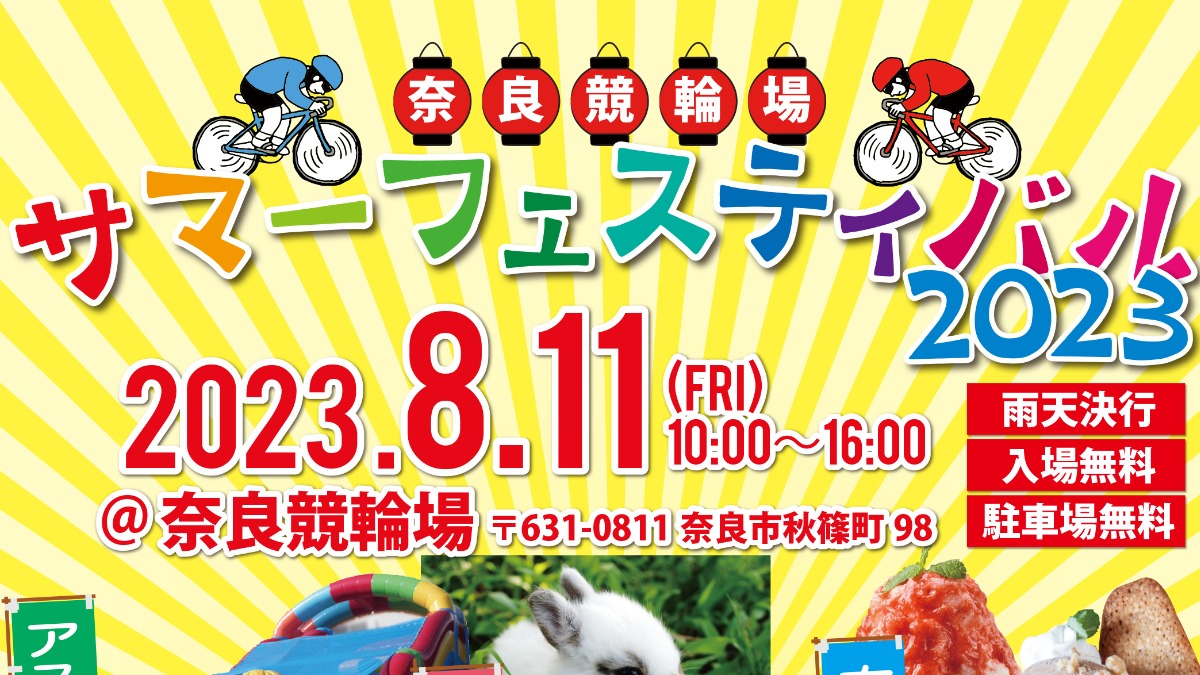 8月11日（金・祝）夏の思い出を作ろう！奈良競輪場サマーフェスティバル2023【奈良市】【奈良市】
