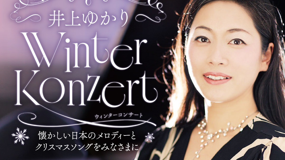 【徳島イベント情報2025】12/21|井上ゆかり Winter Konzert ~懐かしい日本のメロディーとクリスマスソングをみなさまに~