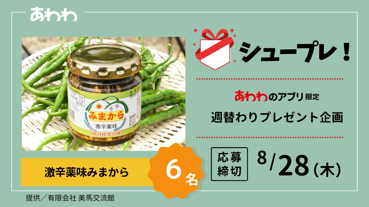 【シュープレ】あわわのアプリ限定プレゼント企画／応募締切：8/28／豪華賞品GETのチャンス