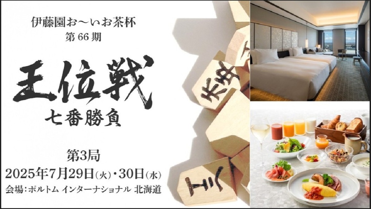 新千歳空港内ホテルで「王位戦」7月開催！限定宿泊プラン予約開始