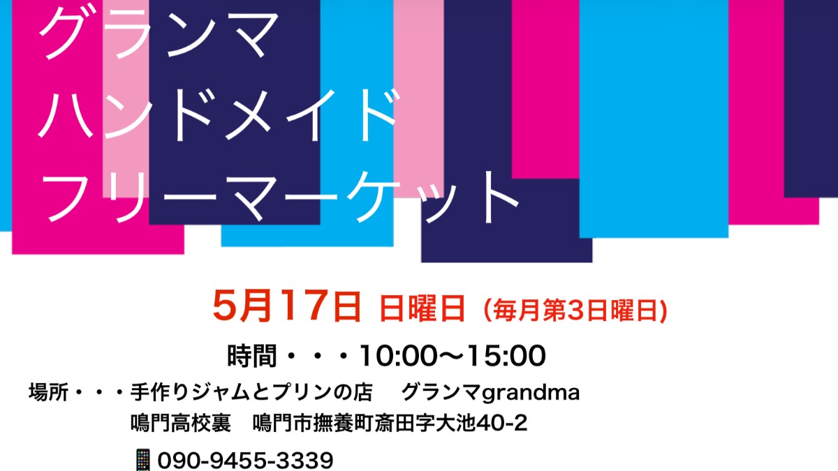 【徳島イベント情報2026】5/17｜グランマハンドメイドフリーマーケット