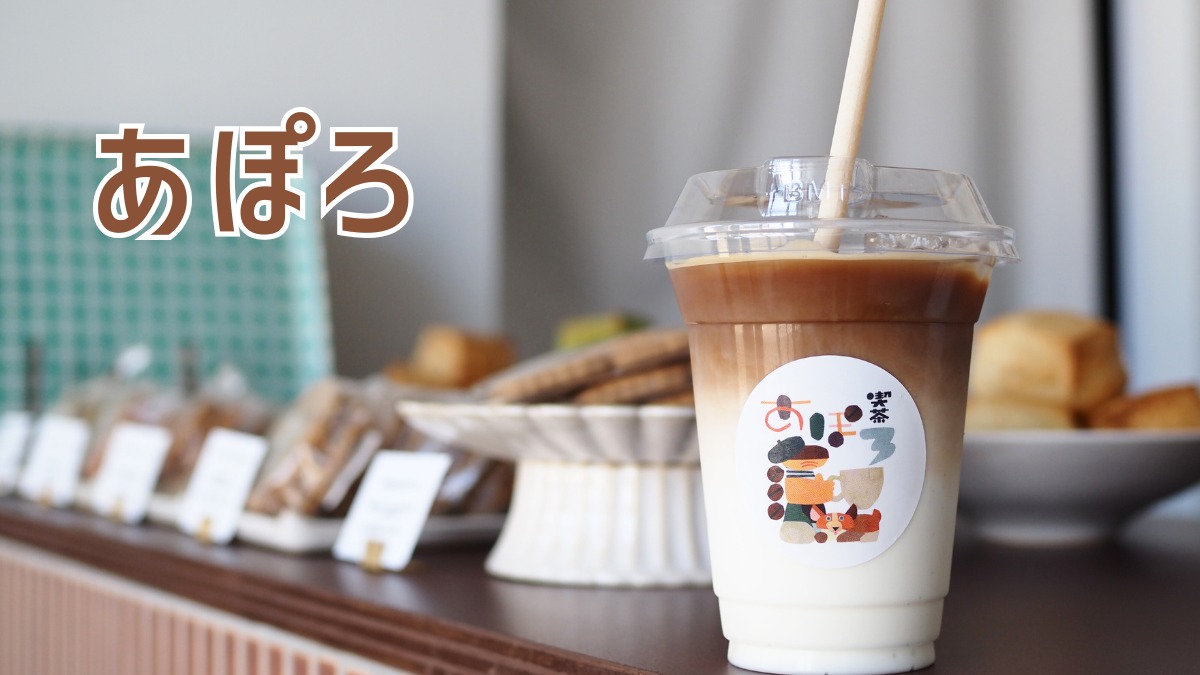 《あぽろ》ドリンクとお菓子、両方が主役のテイクアウト専門店が誕生