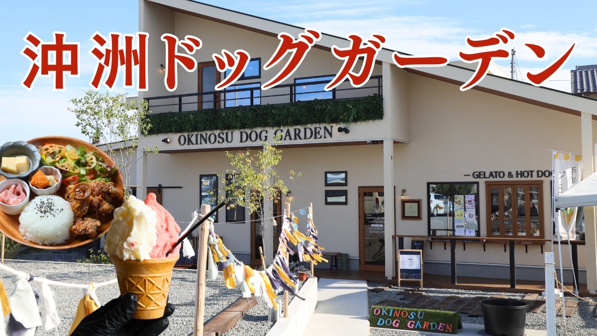《沖洲ドッグガーデン》愛犬と行ける新スポットが誕生！ ランチもできるジェラートカフェ
