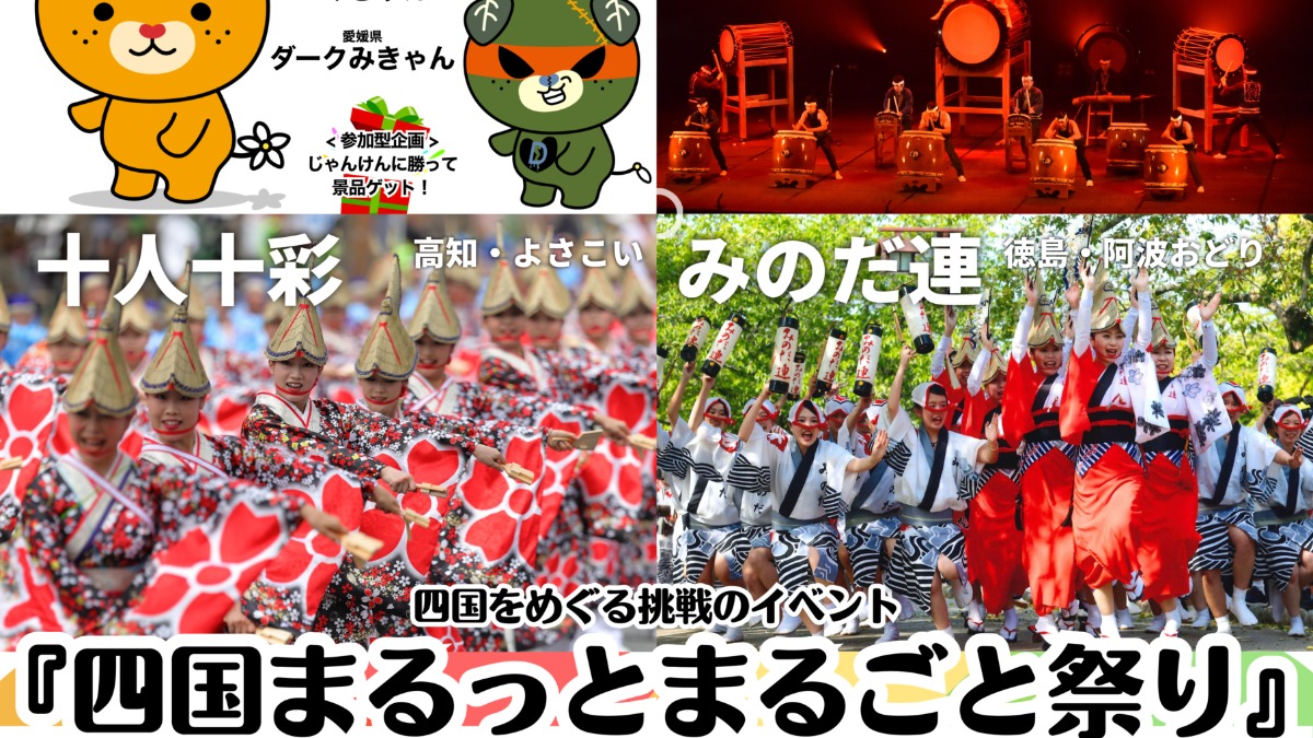 【徳島イベント情報2026】3/21｜四国まるっとまるごと祭り〜四国キッズチャレンジコンテスト決勝大会〜