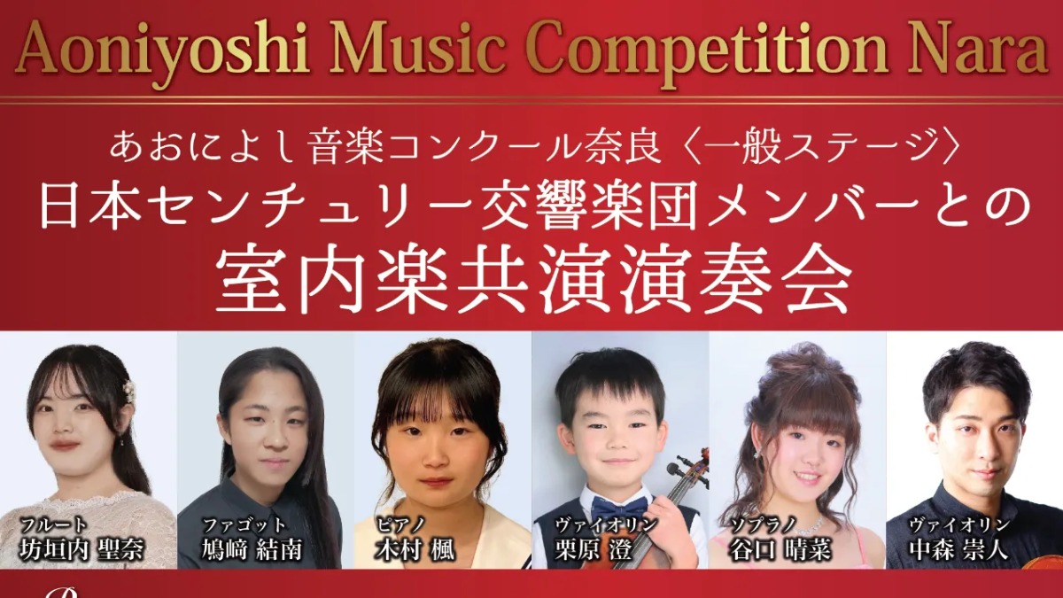 奈良から音楽を！「あおによし音楽コンクール奈良」一般受賞者とプロの演奏家が共演【なら100年会館】