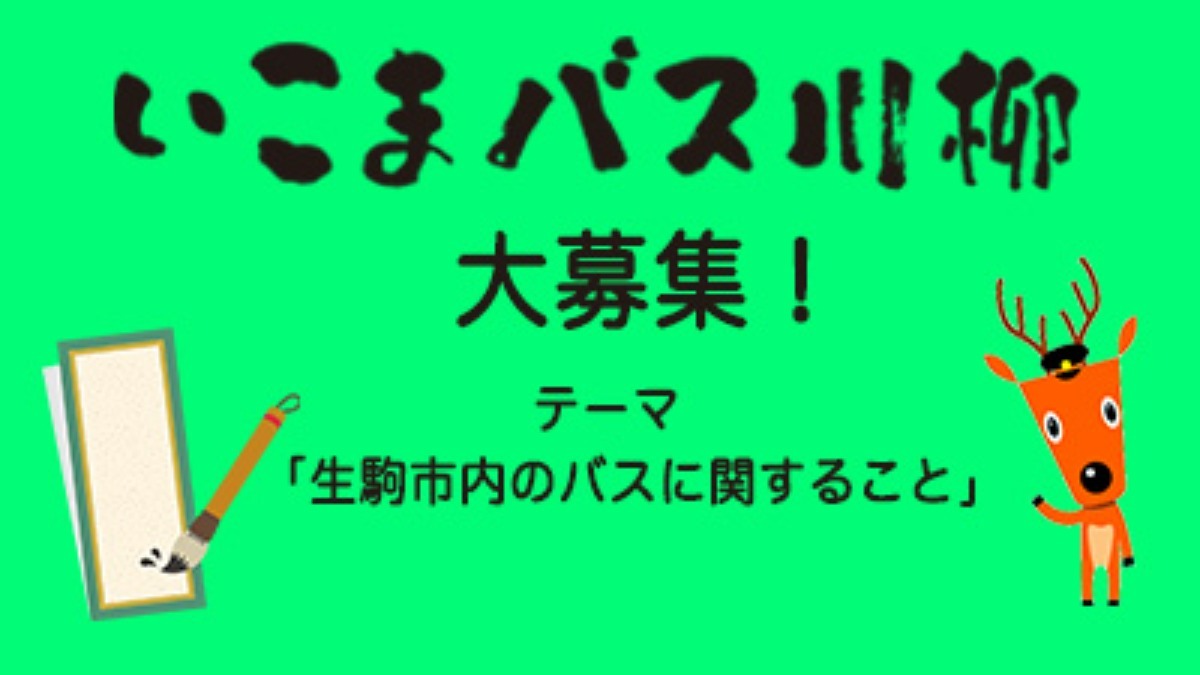 『奈良交通株式会社』と『生駒市』の共催イベント！「いこまバス川柳」大募集！