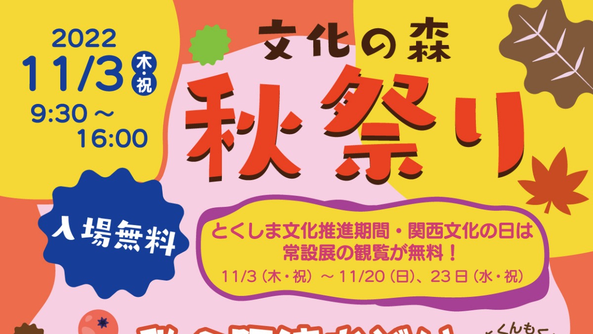 【徳島イベント情報】11/3｜文化の森 秋祭り
