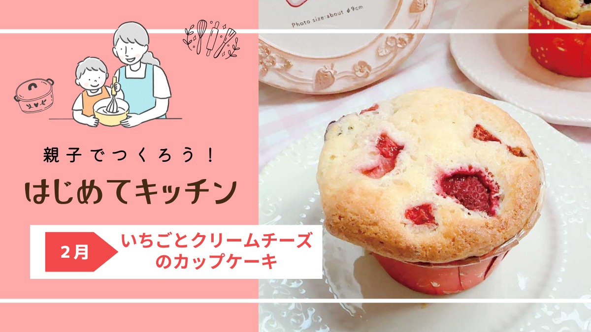 【お料理レシピ】いちごとクリームチーズのカップケーキ／cotocotoみさき先生の「親子でつくろう！はじめてキッチン」