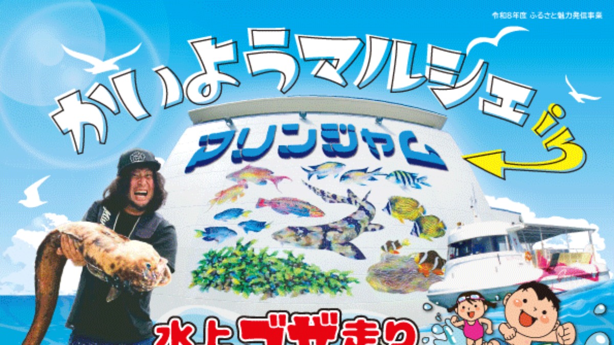 【徳島イベント情報2026】9/12｜かいようマルシェ