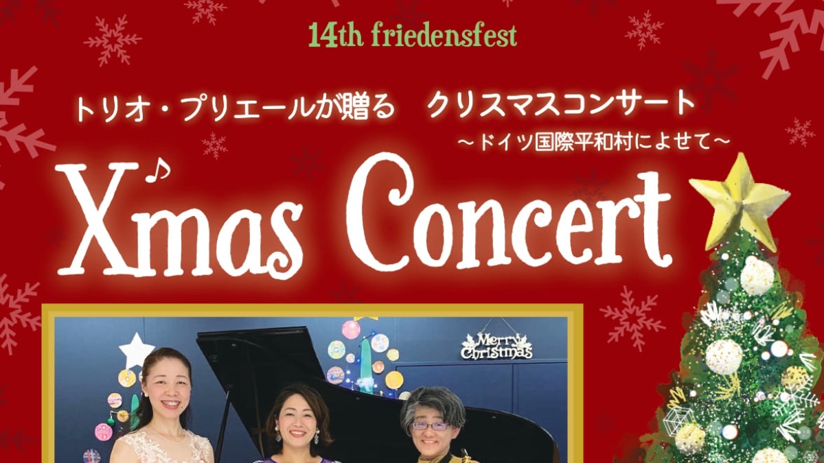【徳島イベント情報】12/24｜トリオ・プリエールが贈る X'masコンサート ～ドイツ国際平和村によせて～