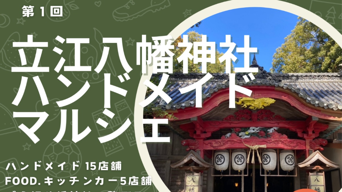 【徳島イベント情報2025】4/20｜立江八幡神社ハンドメイドマルシェ