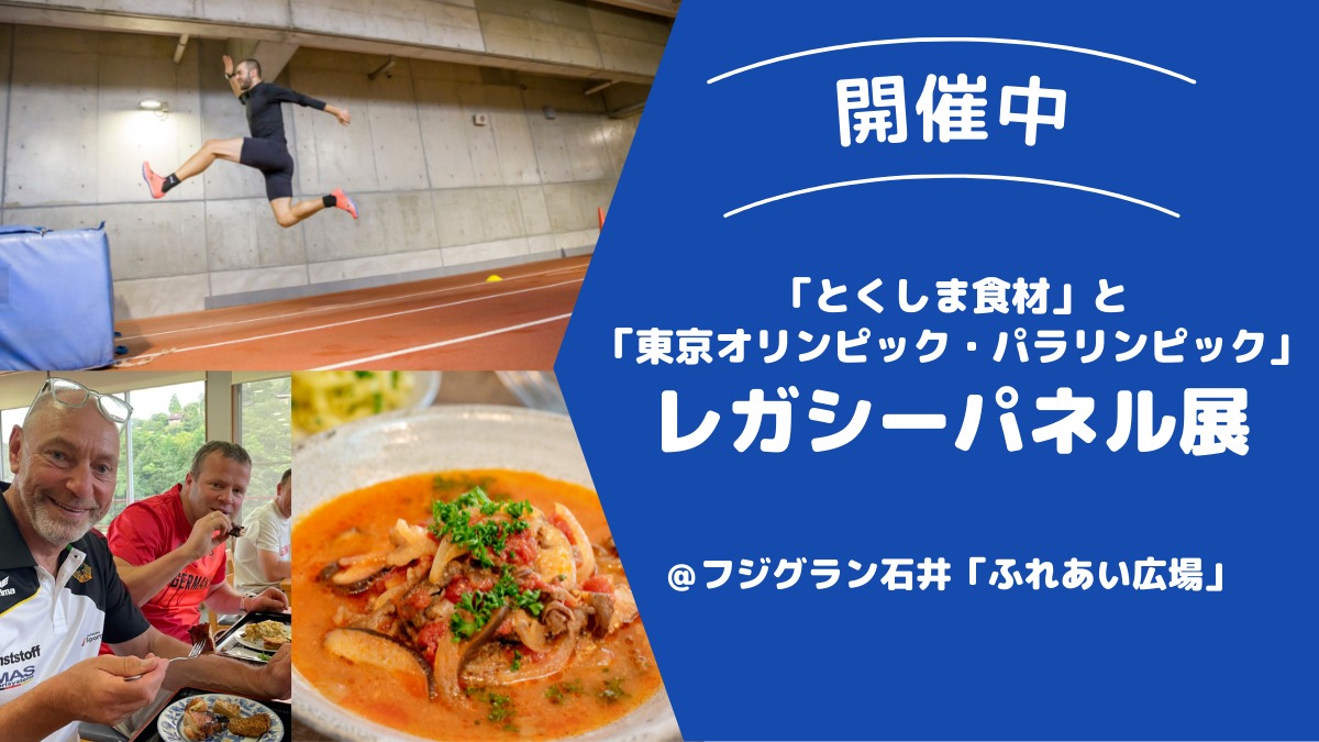 『とくしま食材』と『東京オリンピック・パラリンピック』レガシーパネル展、開催中！