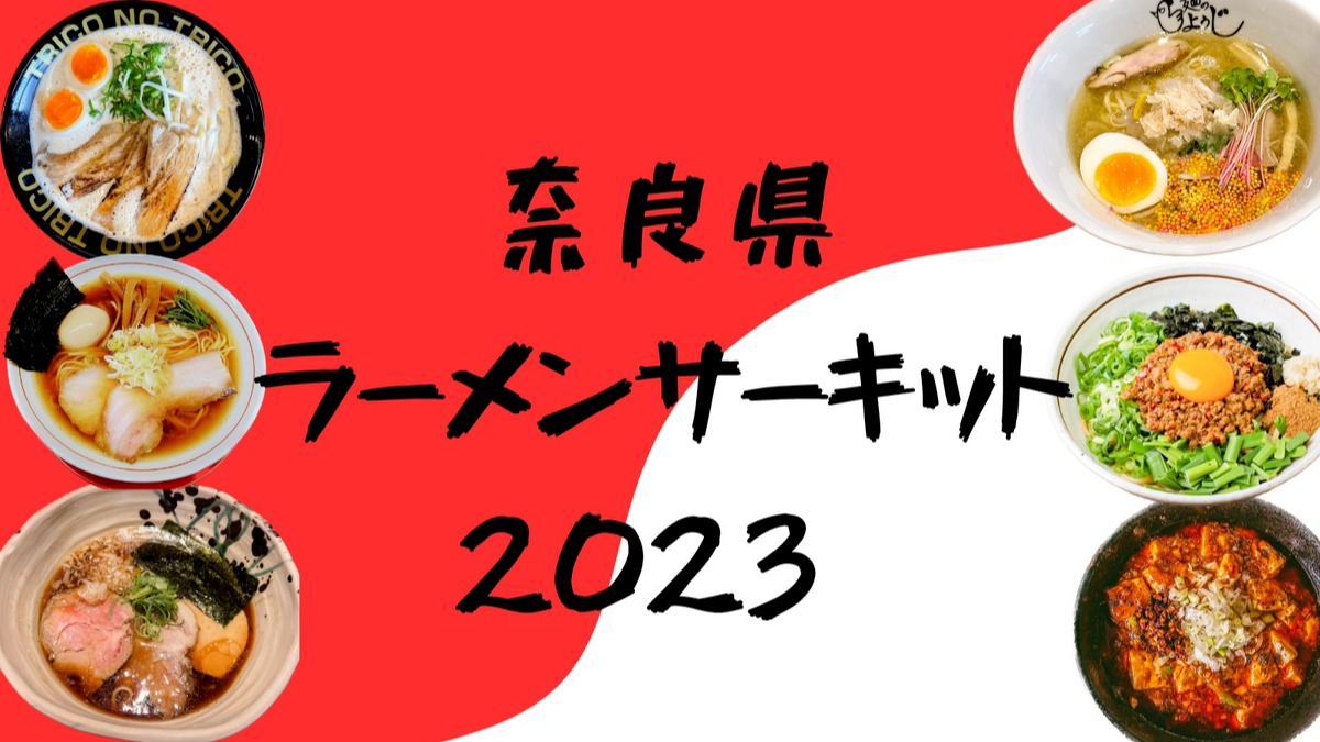 【NEWS】2023年も奈良でラーメンサーキット開催！人気ラーメン店を巡ろう