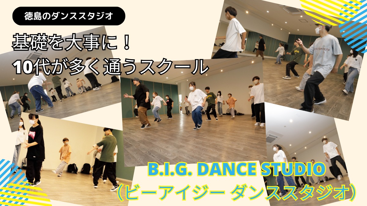 【徳島のダンススタジオ／B.I.G. DANCE STUDIO（ビーアイジー ダンススタジオ・板野郡北島町）】基礎を大事に！ 10代が多く通うスクール