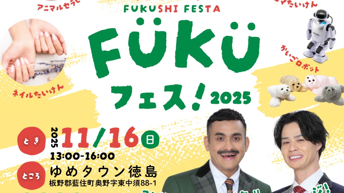 【徳島イベント情報2025】11/16｜FUKUフェス！2025