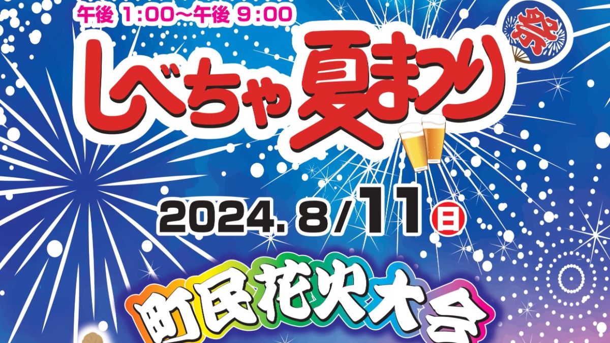 標茶で町民に愛されるイベント「しべちゃ夏まつり」8月11日開催