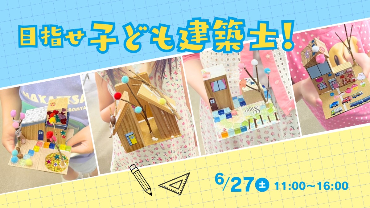 【徳島イベント情報】6/27｜目指せ子ども建築士！