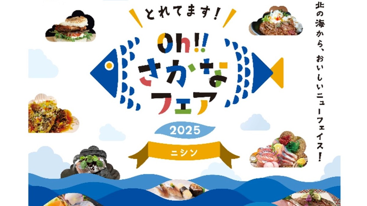 「とれてます！Oh!!さかなフェア」第2弾はニシンフェア開催中