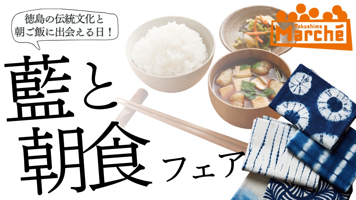 【徳島イベント情報2026】6/28｜とくしまマルシェ『藍と朝食フェア』