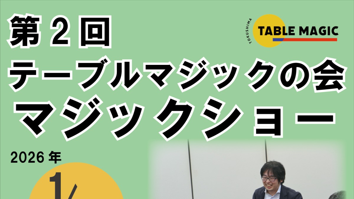 【徳島イベント情報2026】1/18｜第2回テーブルマジックの会マジックショー［要申込］
