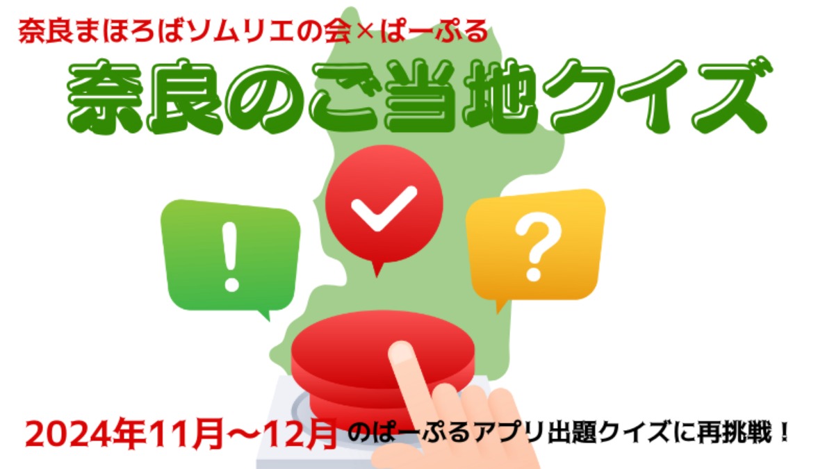 2024年の奈良県ご当地クイズ振り返り最後の20問に挑戦しよう！【11月・12月編】