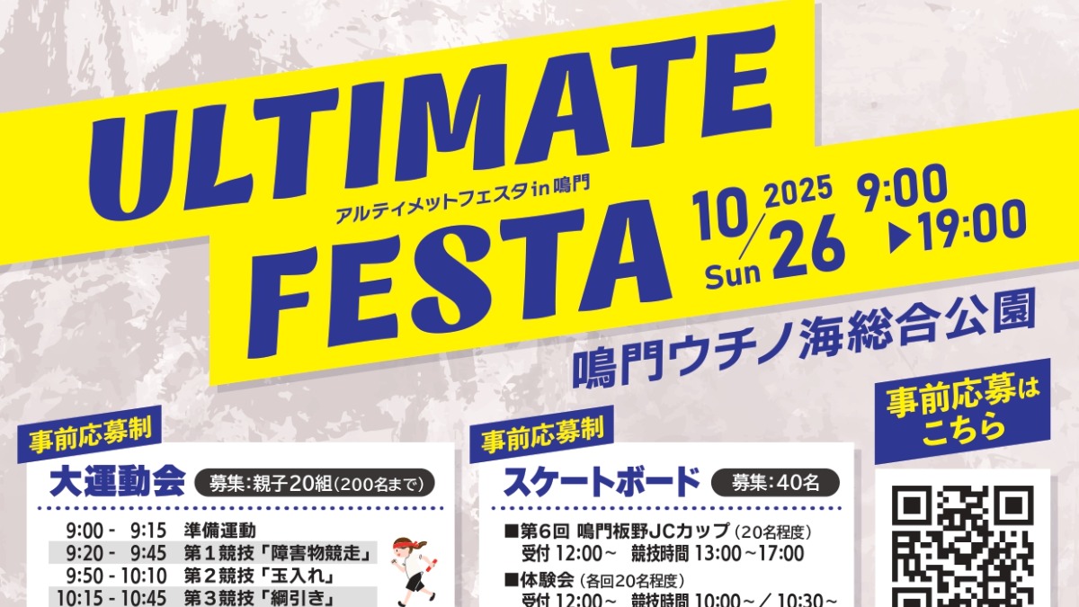 【徳島イベント情報2025】10/26｜ULTIMATE FESTA アルティメットフェスタin鳴門