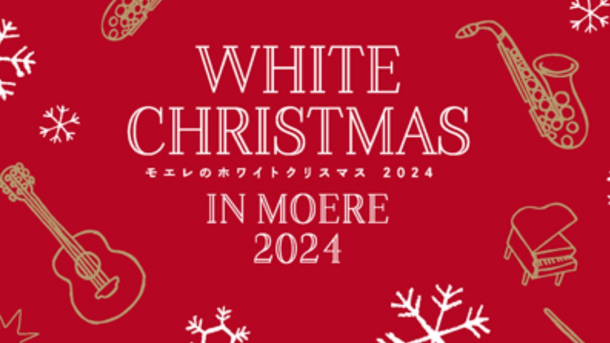 音楽を楽しむ「モエレのホワイトクリスマス2024」12月21日・22日開催