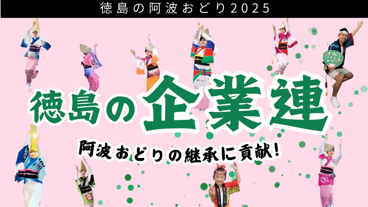 【2025阿波おどり】徳島の企業連