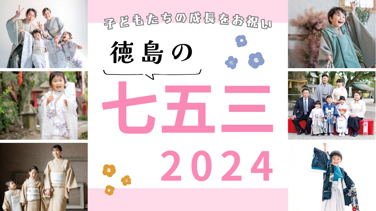 【2024年最新版】徳島の七五三／写真館＆衣裳レンタル6選