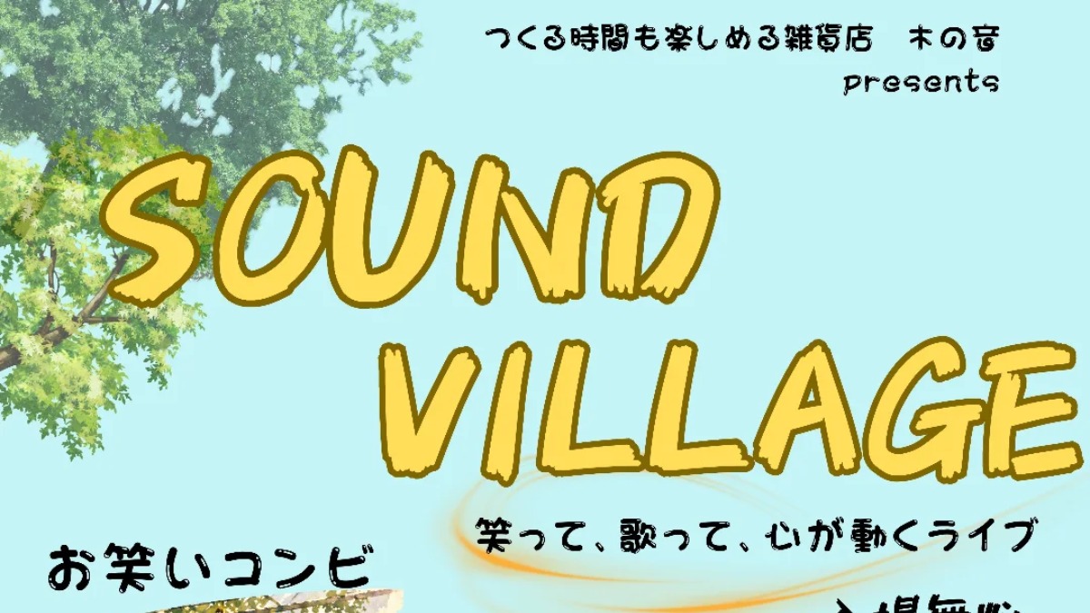 【徳島イベント情報2026】5/10｜SOUND VILLAGE