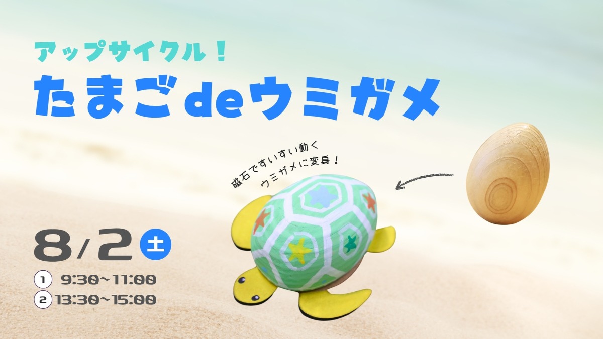 【徳島イベント情報】8/2｜アップサイクルプロジェクト たまごdeウミガメ