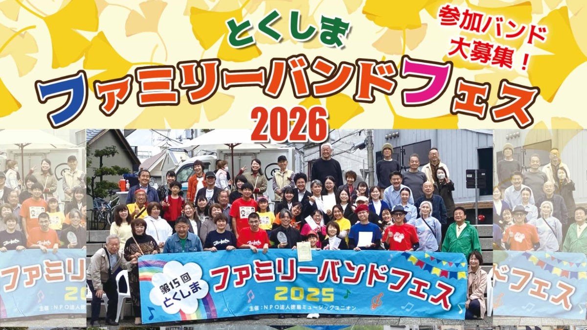 【徳島イベント情報2026】10/25｜とくしまファミリーバンドフェス2026［9/30申込締切］