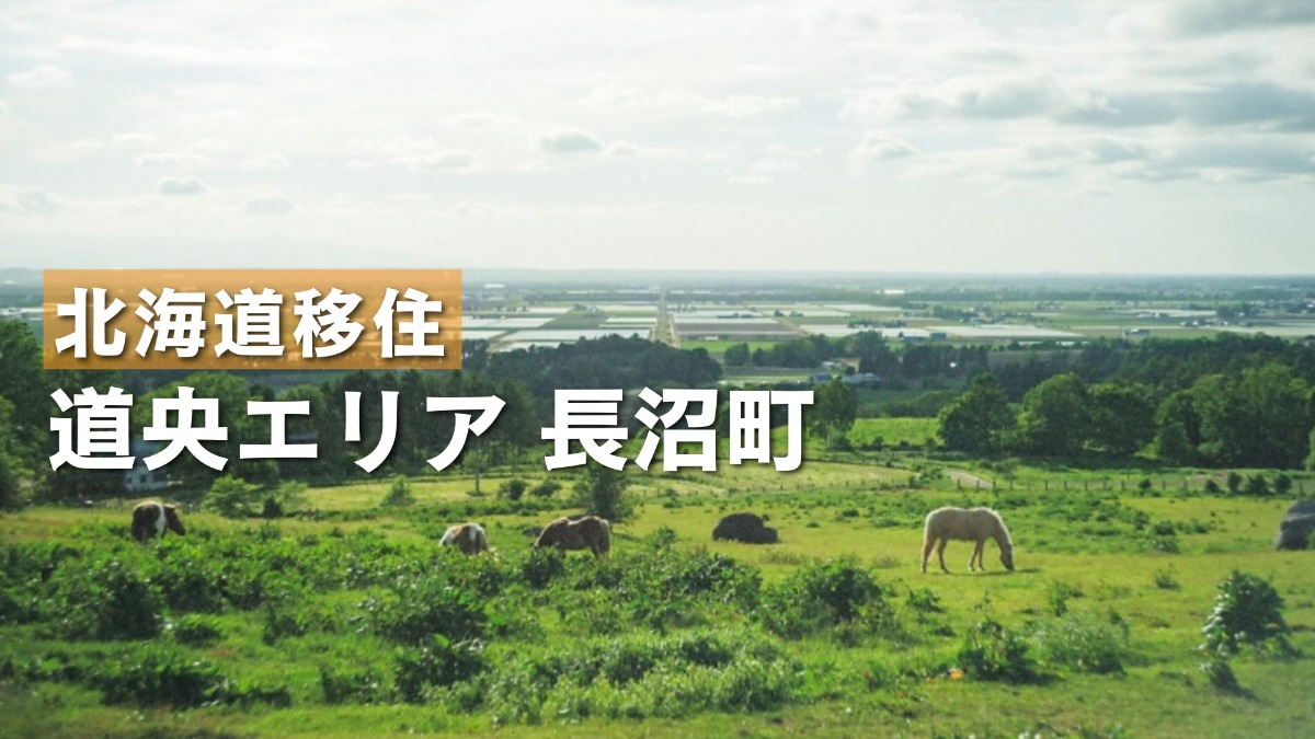 都市のすぐ隣にある のどかなまち「長沼町」。小中一貫校が開校予定