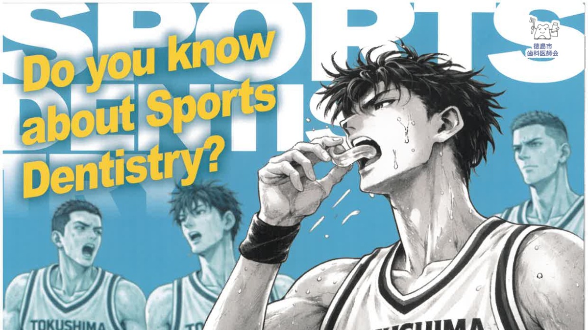 【徳島イベント情報2026】5/31｜第10回 徳島市歯科医師会市民公開講座［要申込］