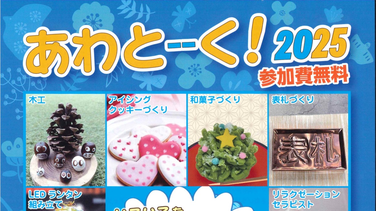 【徳島イベント情報2025】12/13｜お仕事体験イベント『あわとーーく！2025』［要申込］