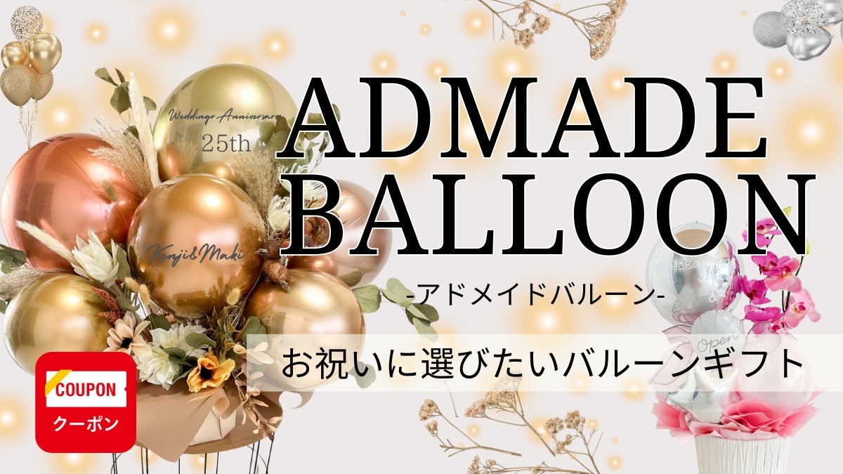 【2023.6月OPEN】ADMADE BALLOON（アドメイドバルーン／徳島市昭和町）お祝いの気持ちを込めて、贈り物にバルーンという選択肢を
