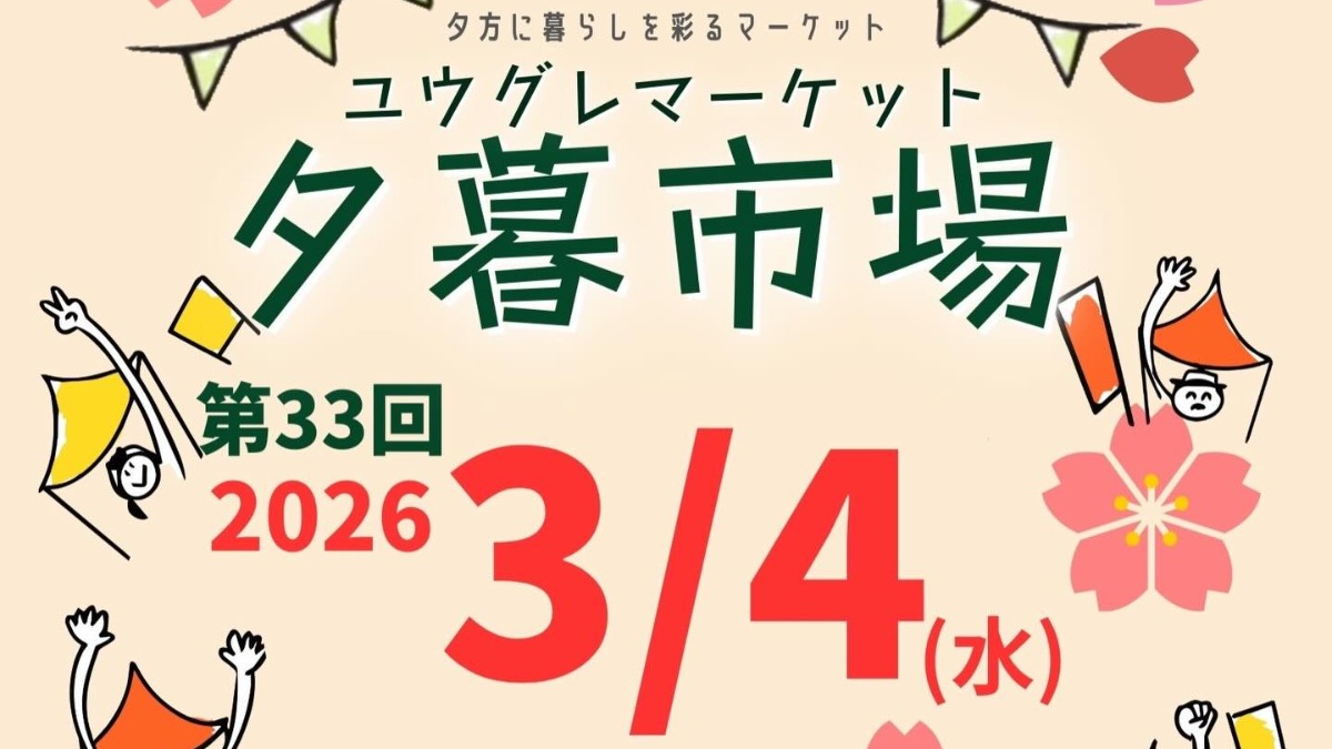 【徳島イベント情報2026】3/4｜第33回 夕暮市場（ユウグレマーケット）