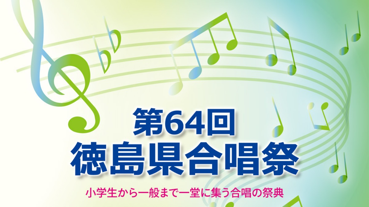 【徳島イベント情報】6/25｜第64回 徳島合唱祭