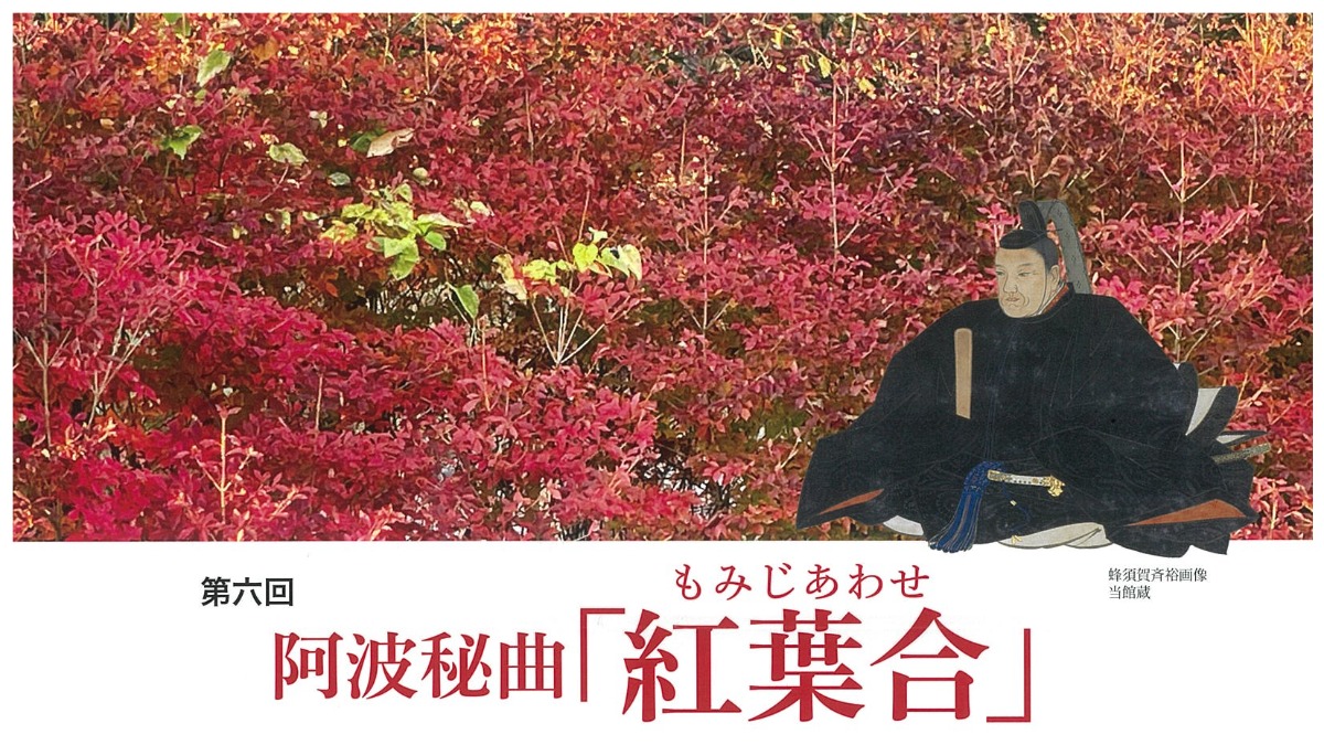 【徳島イベント情報】11/12｜第6回 阿波秘曲『紅葉合』