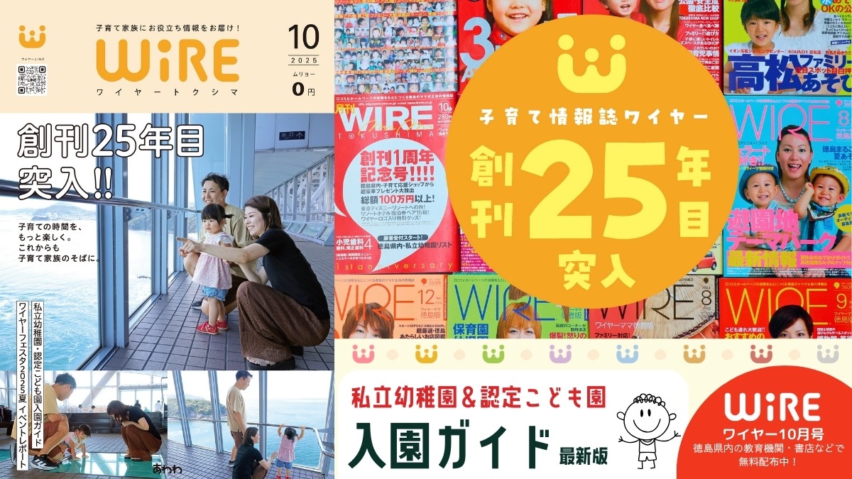 【ワイヤー最新号】徳島の子育てお役立ち情報満載2025年10月号！「私立幼稚園・認定こども園入園ガイド2025」「創刊25年目もよろしくお願いします」 andmore！